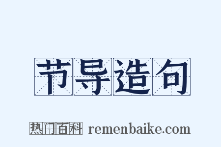 节导造句是什么意思的图片